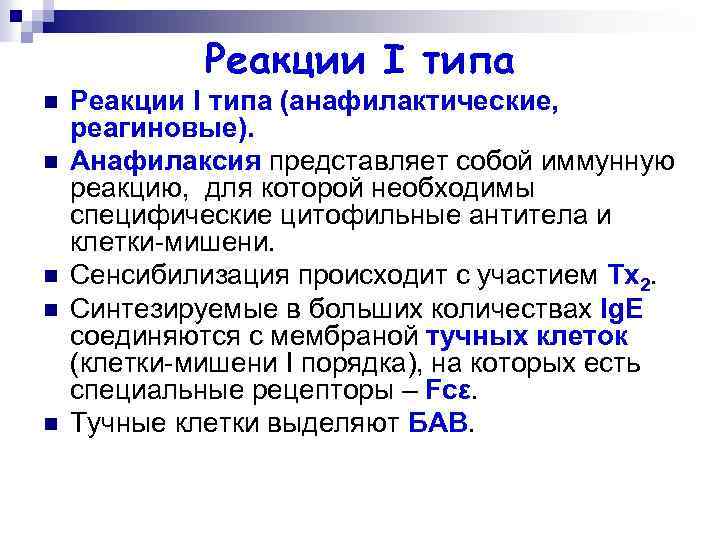 Реакции I типа n n n Реакции I типа (анафилактические, реагиновые). Анафилаксия представляет собой