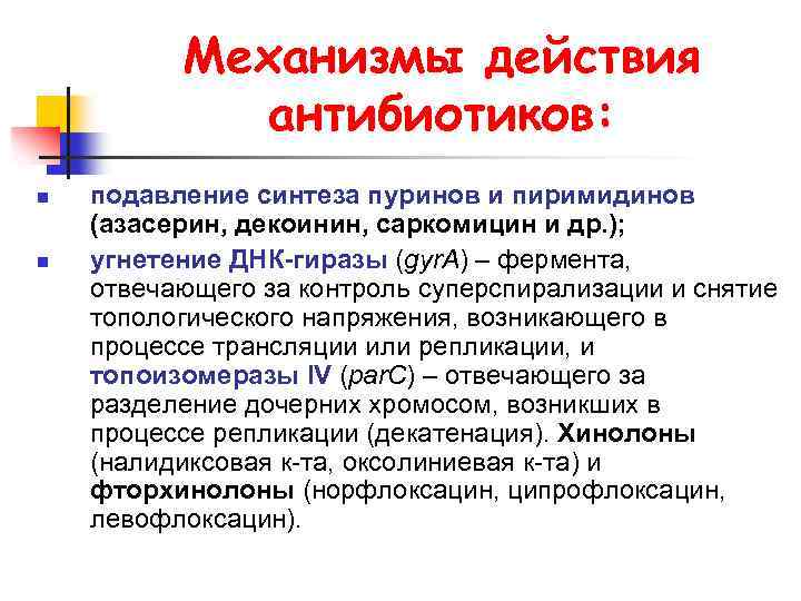 Механизмы действия антибиотиков: n n подавление синтеза пуринов и пиримидинов (азасерин, декоинин, саркомицин и