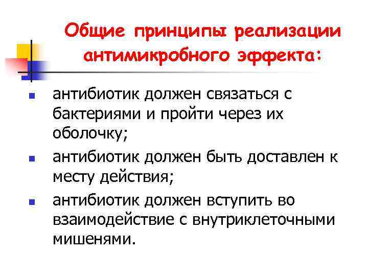 Общие принципы реализации антимикробного эффекта: n n n антибиотик должен связаться с бактериями и