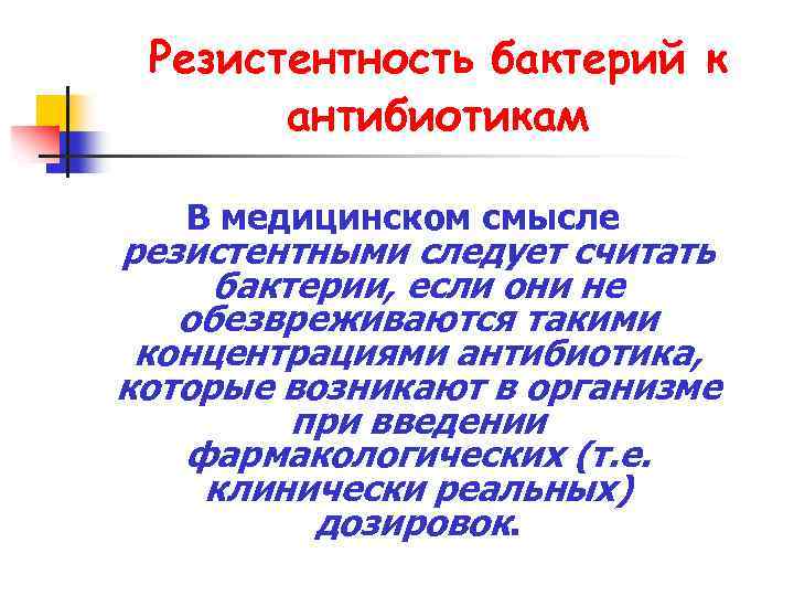 Резистентность бактерий к антибиотикам В медицинском смысле резистентными следует считать бактерии, если они не
