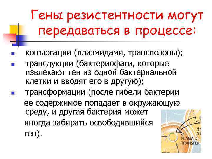 Гены резистентности могут передаваться в процессе: конъюгации (плазмидами, транспозоны); n трансдукции (бактериофаги, которые извлекают