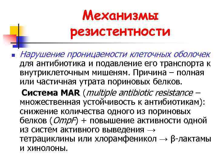 Механизмы резистентности n Нарушение проницаемости клеточных оболочек для антибиотика и подавление его транспорта к