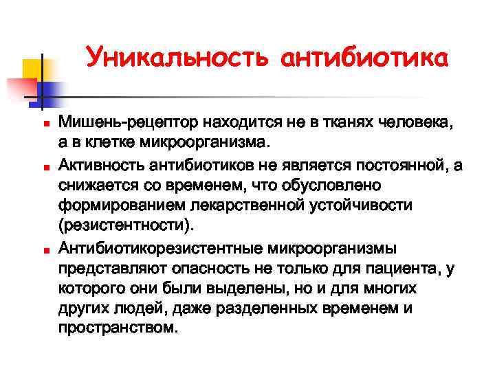 Уникальность антибиотика n n n Мишень-рецептор находится не в тканях человека, а в клетке