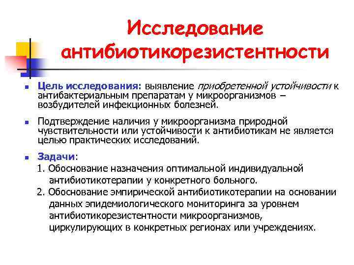 Исследование антибиотикорезистентности n n Цель исследования: выявление приобретенной устойчивости к антибактериальным препаратам у микроорганизмов