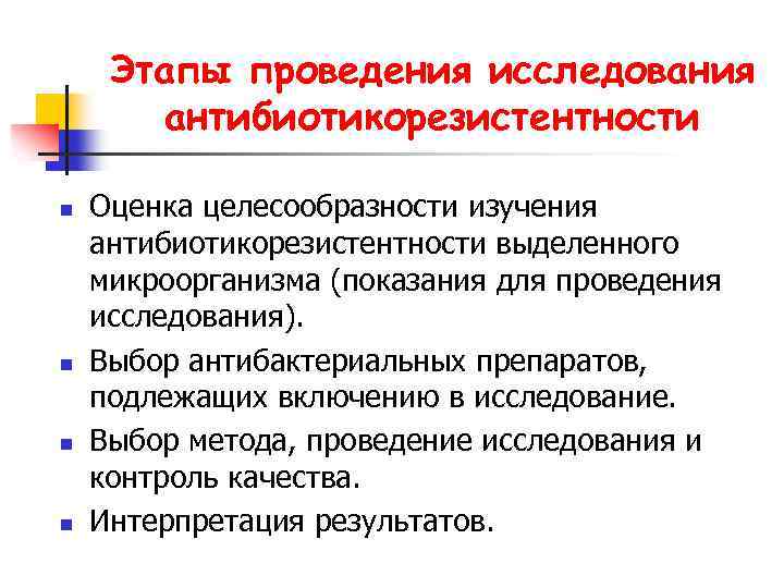 Этапы проведения исследования антибиотикорезистентности n n Оценка целесообразности изучения антибиотикорезистентности выделенного микроорганизма (показания для