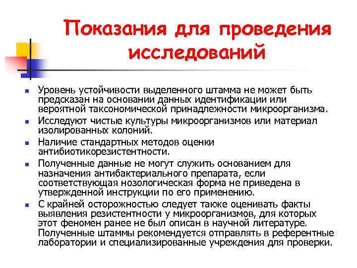 Показания для проведения исследований n n n Уровень устойчивости выделенного штамма не может быть