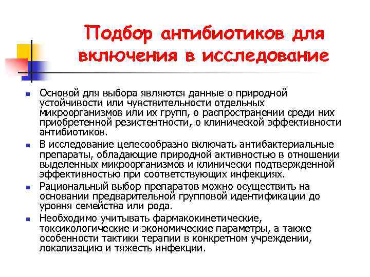 Подбор антибиотиков для включения в исследование n n Основой для выбора являются данные о