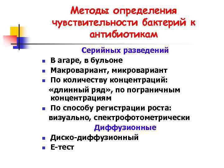 Методы определения чувствительности бактерий к антибиотикам n n n Серийных разведений В агаре, в