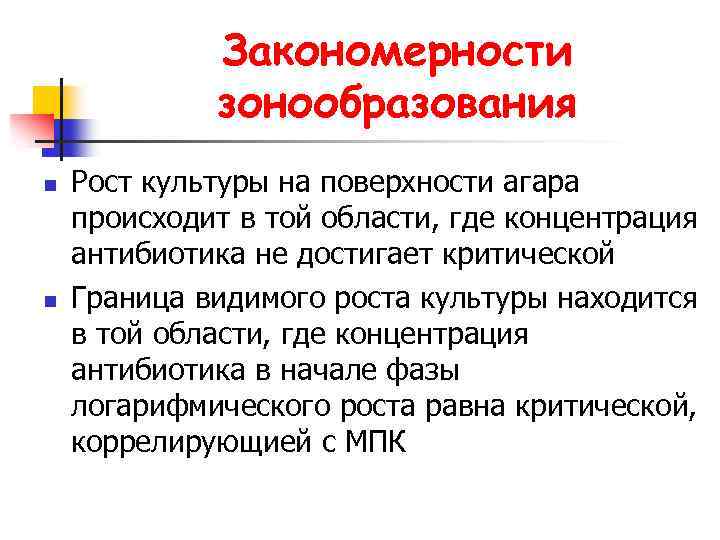 Закономерности зонообразования n n Рост культуры на поверхности агара происходит в той области, где