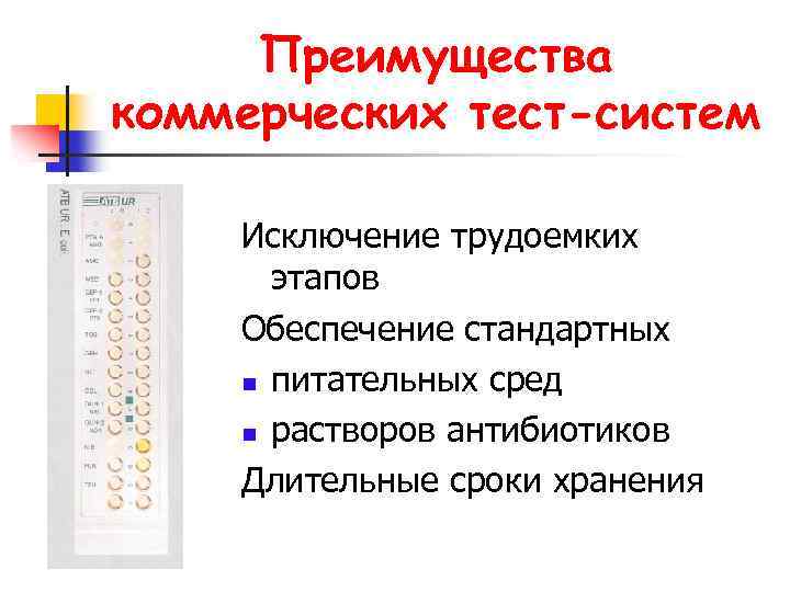 Преимущества коммерческих тест-систем Исключение трудоемких этапов Обеспечение стандартных n питательных сред n растворов антибиотиков