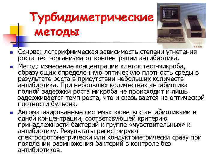 Турбидиметрические методы n n n Основа: логарифмическая зависимость степени угнетения роста тест-организма от концентрации