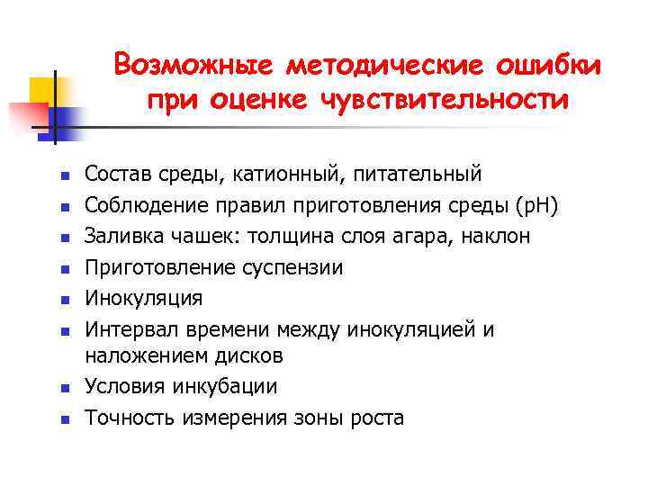 Возможные методические ошибки при оценке чувствительности n n n n Состав среды, катионный, питательный