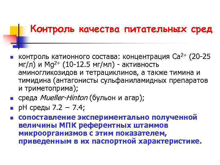 Контроль качества питательных сред n n контроль катионного состава: концентрация Са 2+ (20 -25