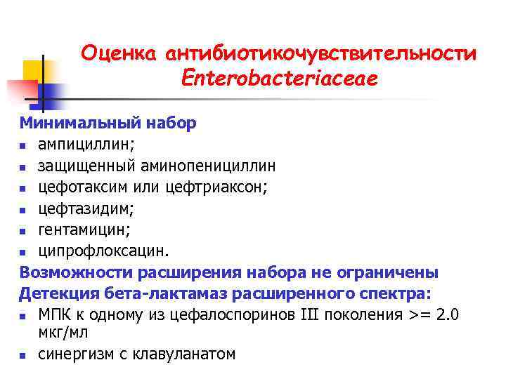 Оценка антибиотикочувствительности Enterobacteriaceae Минимальный набор n ампициллин; n защищенный аминопенициллин n цефотаксим или цефтриаксон;