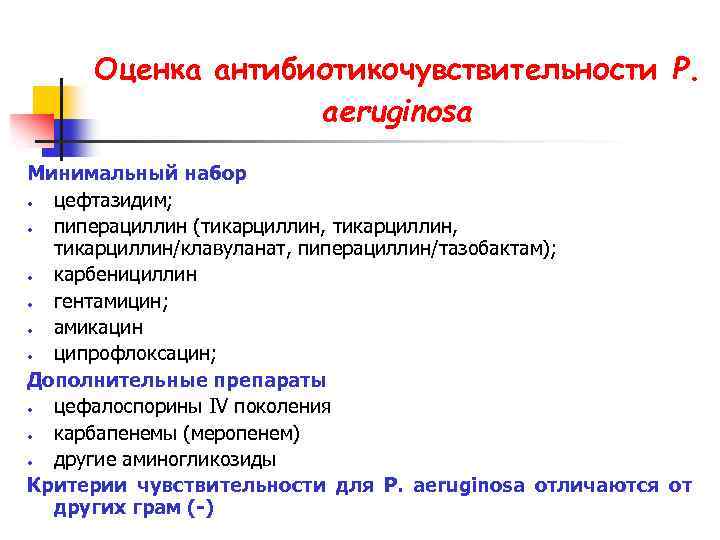 Оценка антибиотикочувствительности P. aeruginosa Минимальный набор · цефтазидим; · пиперациллин (тикарциллин, тикарциллин/клавуланат, пиперациллин/тазобактам); ·