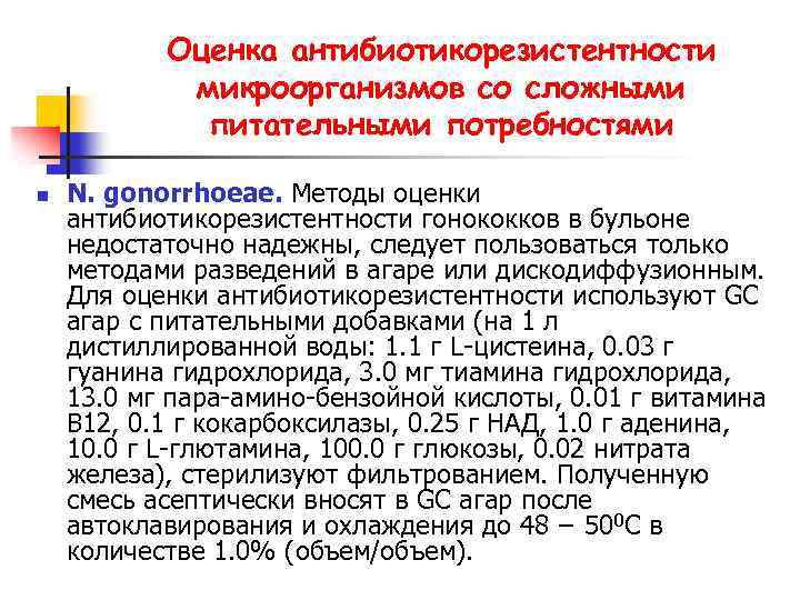 Оценка антибиотикорезистентности микроорганизмов со сложными питательными потребностями n N. gonorrhoeae. Методы оценки антибиотикорезистентности гонококков
