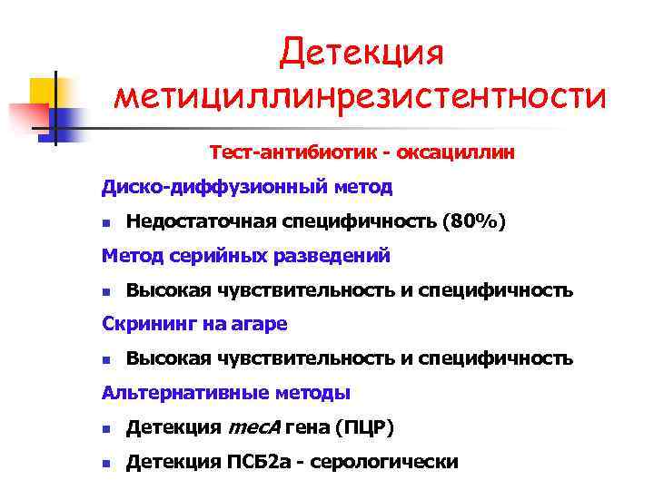 Детекция метициллинрезистентности Тест-антибиотик - оксациллин Диско-диффузионный метод n Недостаточная специфичность (80%) Метод серийных разведений