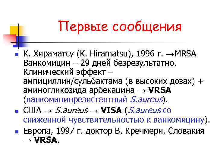Первые сообщения n n n К. Хираматсу (K. Hiramatsu), 1996 г. →MRSA Ванкомицин –