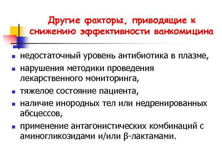 Другие факторы, приводящие к снижению эффективности ванкомицина n n n недостаточный уровень антибиотика в