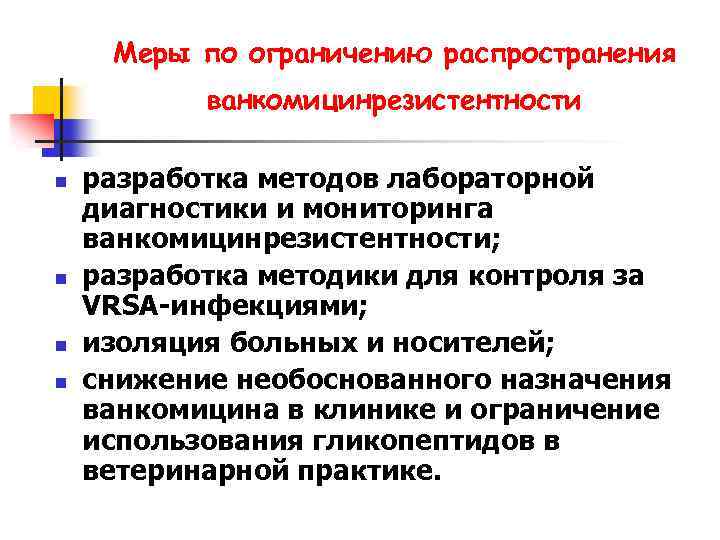 Меры по ограничению распространения ванкомицинрезистентности n n разработка методов лабораторной диагностики и мониторинга ванкомицинрезистентности;