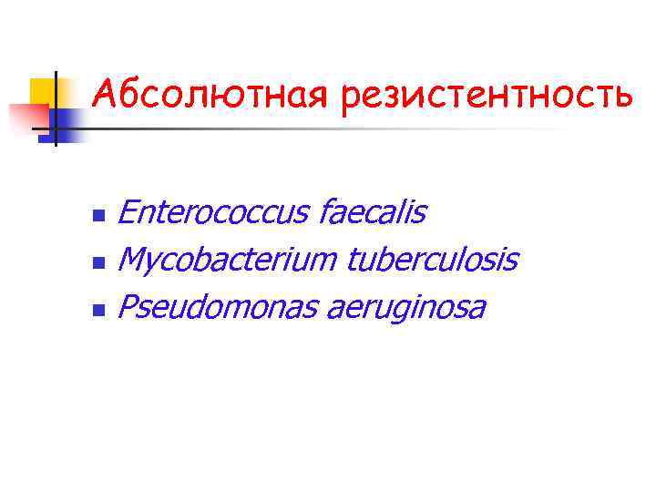 Абсолютная резистентность Enterococcus faecalis n Mycobacterium tuberculosis n Pseudomonas aeruginosa n 