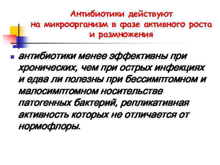 Антибиотики действуют на микроорганизм в фазе активного роста и размножения n антибиотики менее эффективны