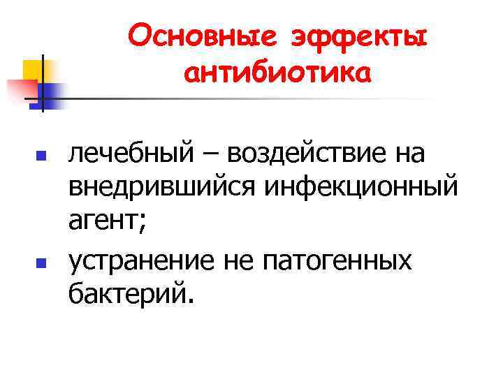 Основные эффекты антибиотика n n лечебный – воздействие на внедрившийся инфекционный агент; устранение не