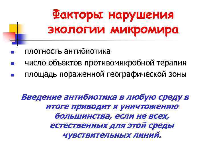 Факторы нарушения экологии микромира n n n плотность антибиотика число объектов противомикробной терапии площадь