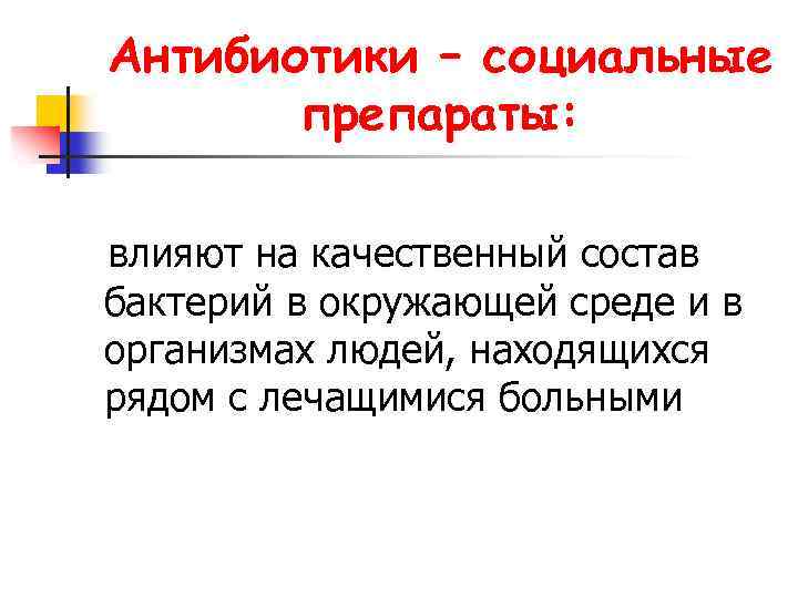 Антибиотики – социальные препараты: влияют на качественный состав бактерий в окружающей среде и в