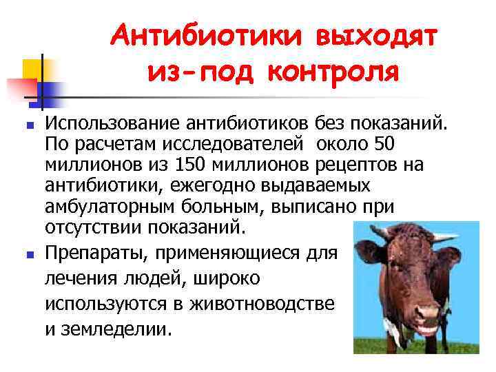 Антибиотики выходят из-под контроля Использование антибиотиков без показаний. По расчетам исследователей около 50 миллионов