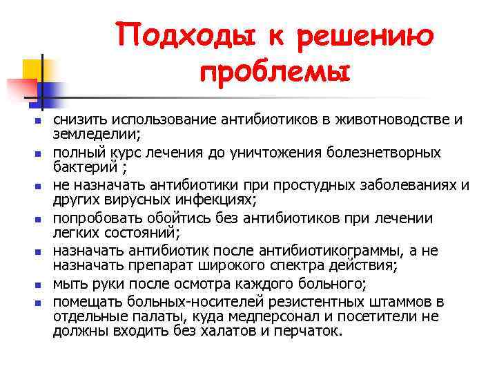 Подходы к решению проблемы n n n n снизить использование антибиотиков в животноводстве и