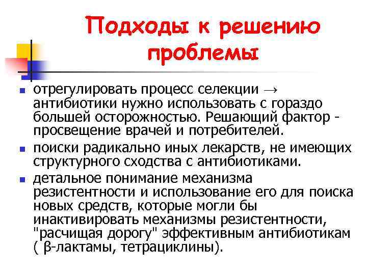 Подходы к решению проблемы n n n отрегулировать процесс селекции → антибиотики нужно использовать