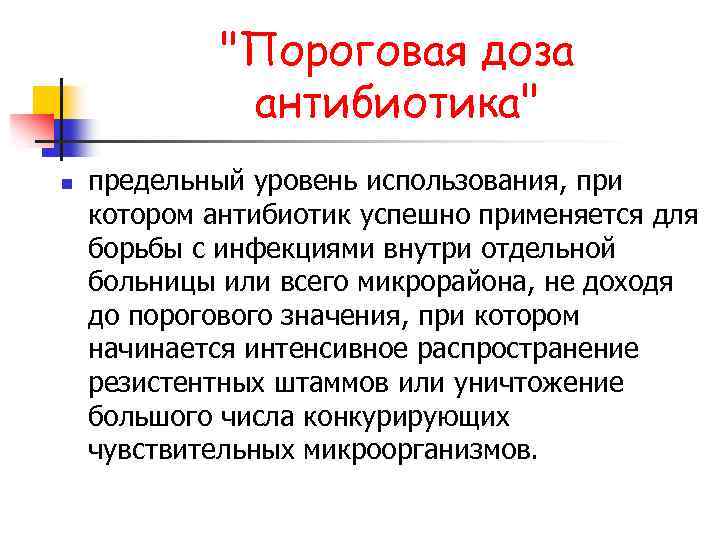 "Пороговая доза антибиотика" n предельный уровень использования, при котором антибиотик успешно применяется для борьбы