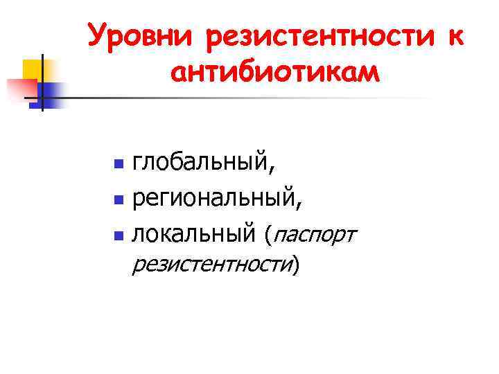 Уровни резистентности к антибиотикам глобальный, n региональный, n локальный (паспорт резистентности) n 
