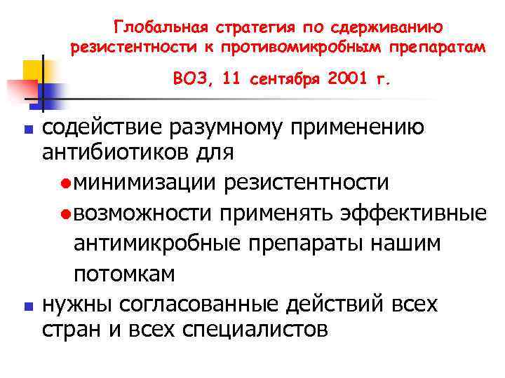 Глобальная стратегия по сдерживанию резистентности к противомикробным препаратам ВОЗ, 11 сентября 2001 г. содействие