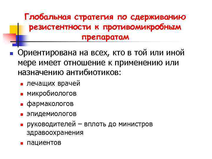 Глобальная стратегия по сдерживанию резистентности к противомикробным препаратам n Ориентирована на всех, кто в