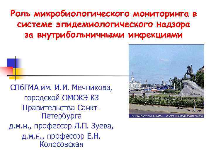 Роль микробиологического мониторинга в системе эпидемиологического надзора за внутрибольничными инфекциями СПб. ГМА им. И.