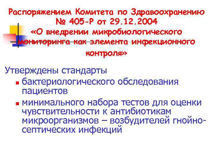 Распоряжением Комитета по Здравоохранению № 405 -Р от 29. 12. 2004 «О внедрении микробиологического