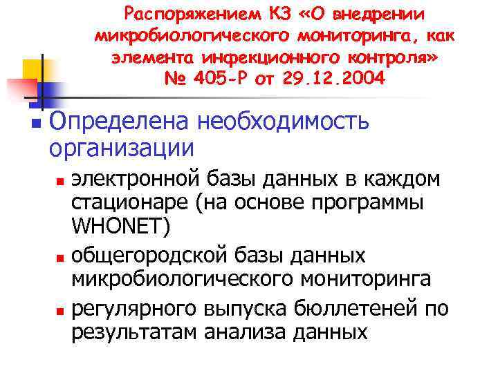Распоряжением КЗ «О внедрении микробиологического мониторинга, как элемента инфекционного контроля» № 405 -Р от
