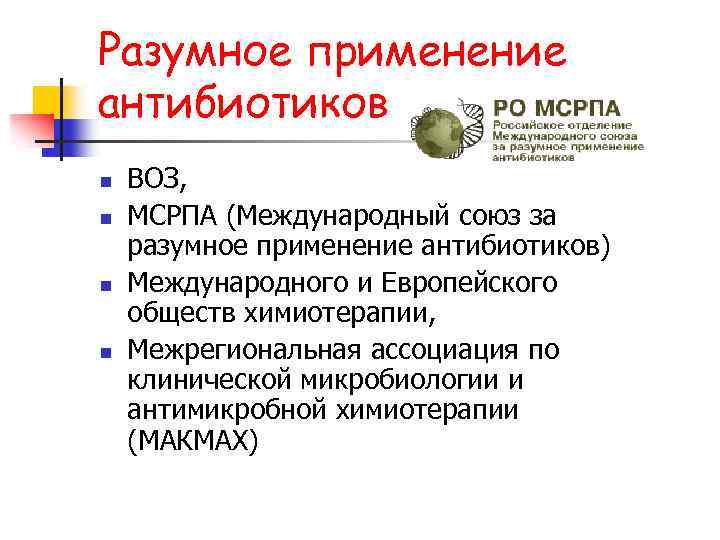 Разумное применение антибиотиков n n ВОЗ, МСРПА (Международный союз за разумное применение антибиотиков) Международного