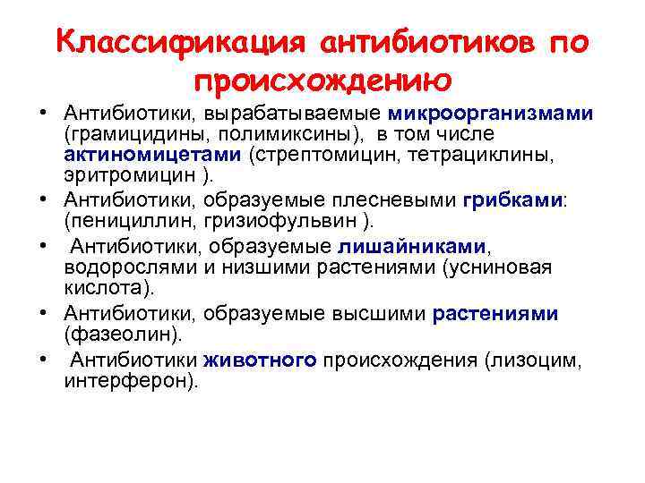 Классификация антибиотиков по происхождению • Антибиотики, вырабатываемые микроорганизмами (грамицидины, полимиксины), в том числе актиномицетами