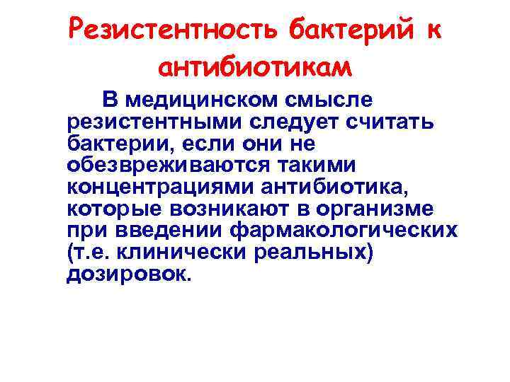 Резистентность бактерий к антибиотикам В медицинском смысле резистентными следует считать бактерии, если они не
