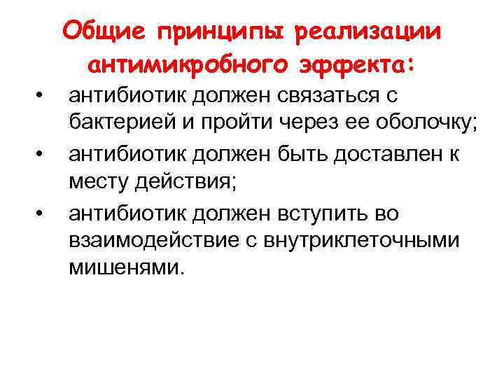 Общие принципы реализации антимикробного эффекта: • • • антибиотик должен связаться с бактерией и