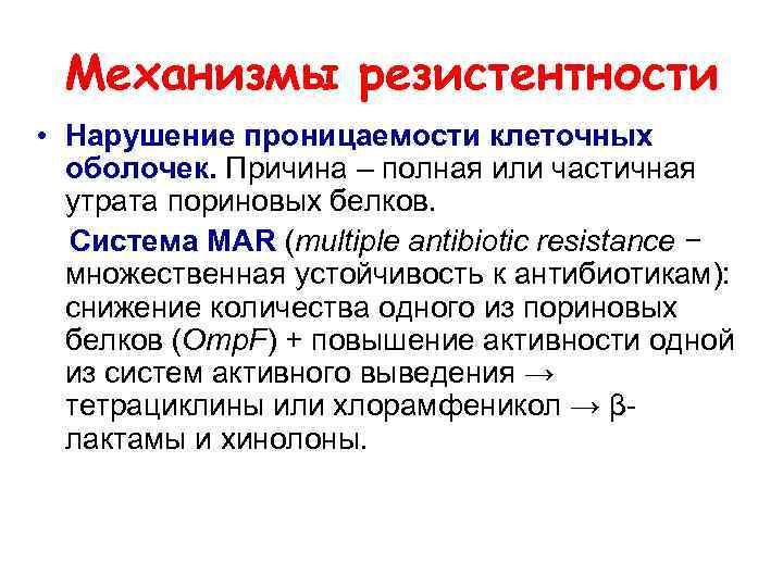 Механизмы резистентности • Нарушение проницаемости клеточных оболочек. Причина – полная или частичная утрата пориновых