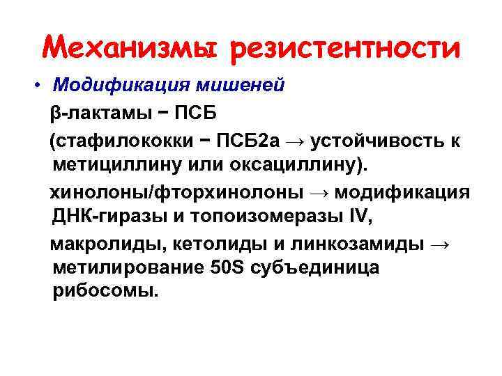 Механизмы резистентности • Модификация мишеней β-лактамы − ПСБ (стафилококки − ПСБ 2 а →
