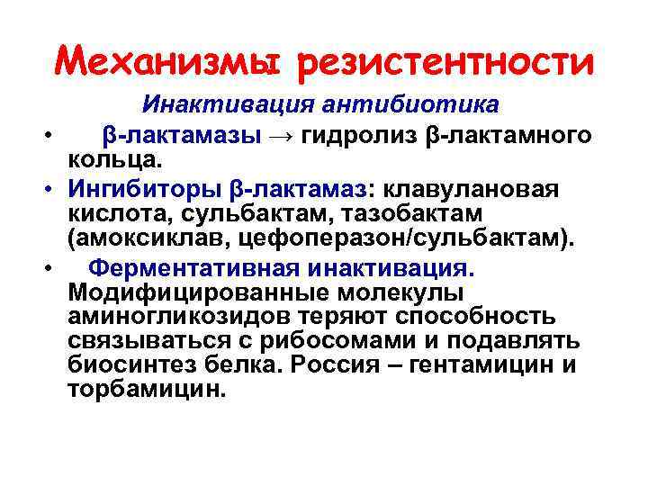 Механизмы резистентности Инактивация антибиотика • β-лактамазы → гидролиз β-лактамного кольца. • Ингибиторы β-лактамаз: клавулановая