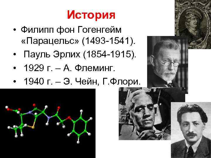 История • Филипп фон Гогенгейм «Парацельс» (1493 -1541). • Пауль Эрлих (1854 -1915). •