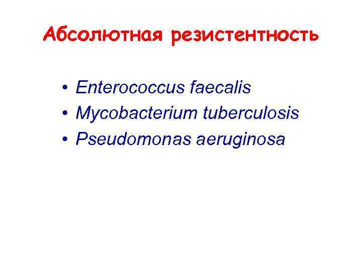 Абсолютная резистентность • Enterococcus faecalis • Mycobacterium tuberculosis • Pseudomonas aeruginosa 