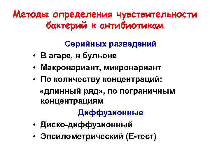 Чувствительности микрофлоры. Методы определения чувствительности к антибиотикам. Чувствительность к антибиотикам методом серийных разведений. 7.Методы определения чувствительности бактерий к антибиотикам.. Методы определения чувствительности.