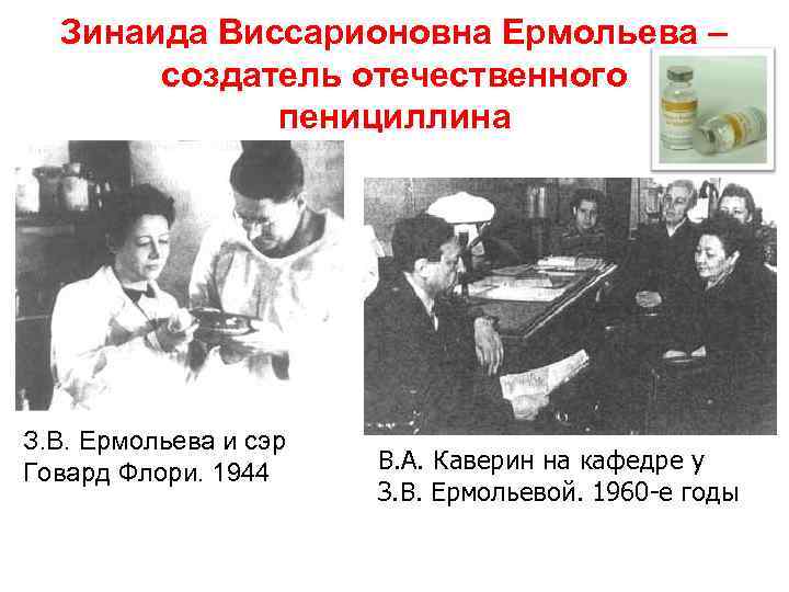 Зинаида Виссарионовна Ермольева – создатель отечественного пенициллина З. В. Ермольева и сэр Говард Флори.